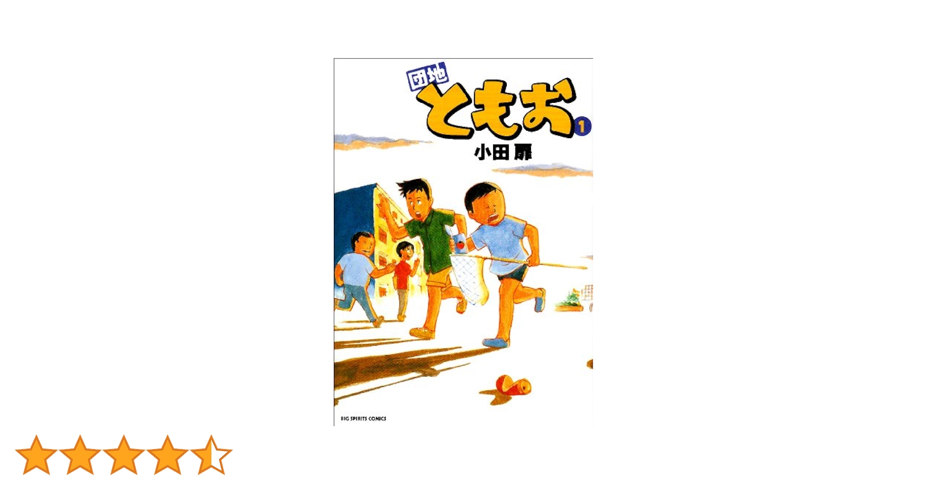 Amazon.co.jp: 団地ともお(1) ビッグコミックス : 小田 扉: 本